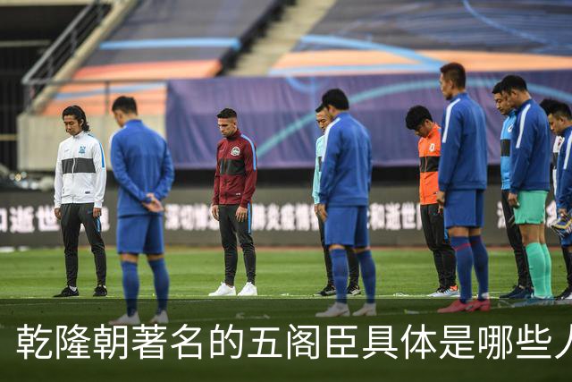 乾隆朝著名的五阁臣具体是哪些人，他们的名次又是如何排定的？