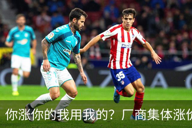 你涨你的我用我的？厂商集体涨价，消费者不买账，旧手机再战三年