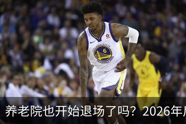 养老院也开始退场了吗？2026年后，很多养老院或迎来“闭院潮”