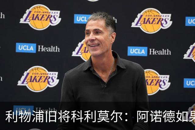 利物浦旧将科利莫尔：阿诺德如果选择回归，球迷会接纳他
