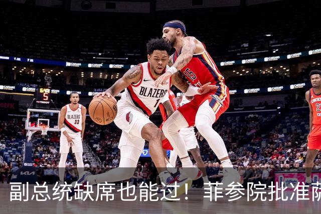 副总统缺席也能过！菲参院批准萨拉 7.852 亿预算：全是政坛面子