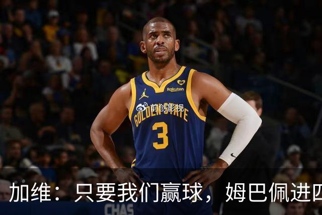 加维：只要我们赢球，姆巴佩进四五球也行；亚马尔是当今最佳