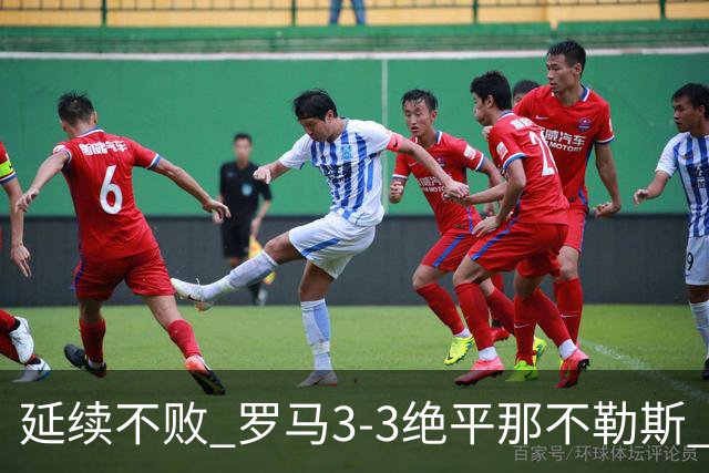 延续不败 罗马3-3绝平那不勒斯 安古伊萨倒钩小麦2球巴列尔迪双响