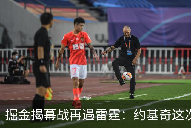 掘金揭幕战再遇雷霆：约基奇这次能过卫冕冠军这关吗