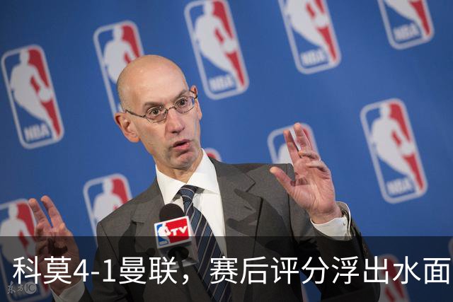科莫4-1曼联，赛后评分浮出水面