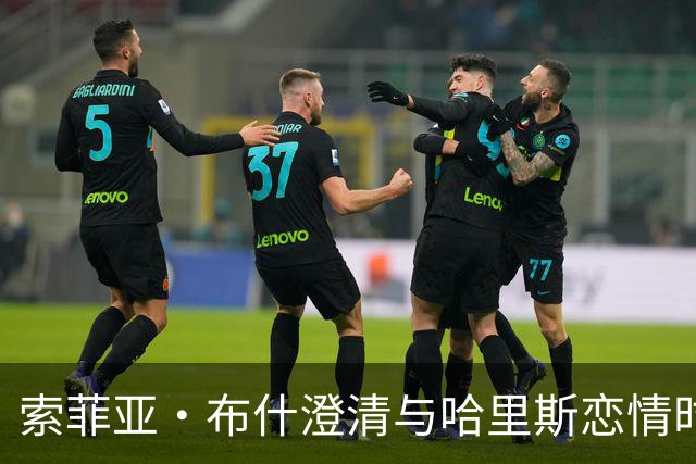 索菲亚·布什澄清与哈里斯恋情时间线：没有重叠