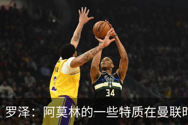 罗泽：阿莫林的一些特质在曼联时期被忽视了，他是位顶级教练