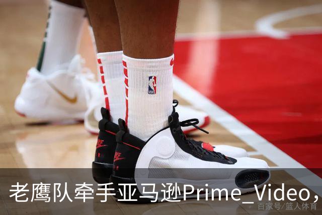 老鹰队牵手亚马逊Prime Video，五州球迷免费看球