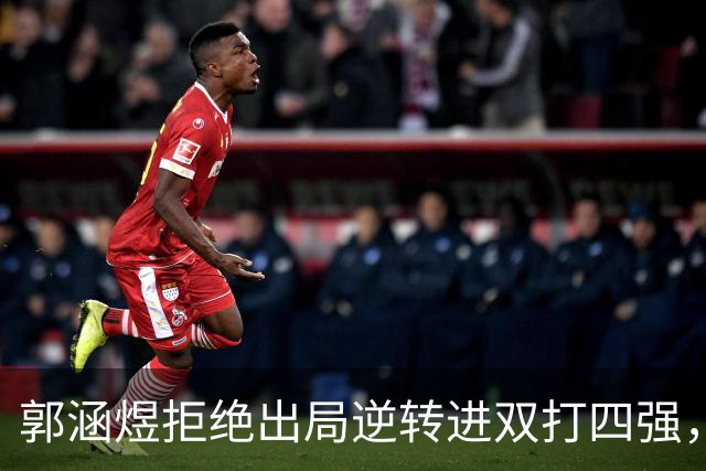 郭涵煜拒绝出局逆转进双打四强，孙心然该不该参加青少年总决赛？