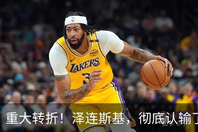 重大转折！泽连斯基，彻底认输了！