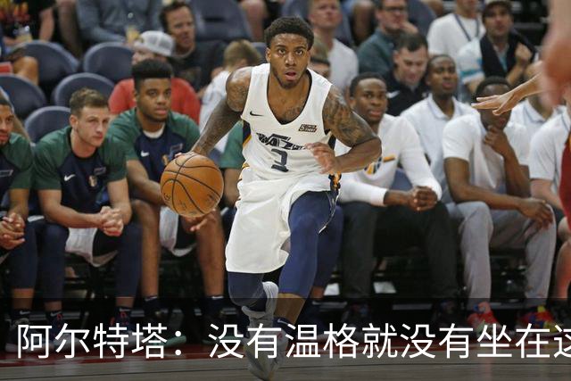 阿尔特塔：没有温格就没有坐在这里的我