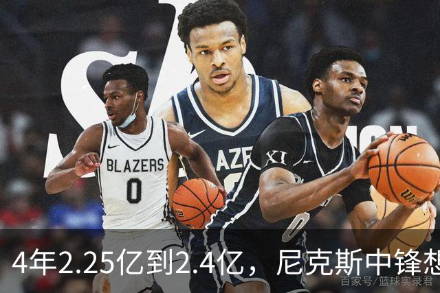 4年2.25亿到2.4亿，尼克斯中锋想要这份续约