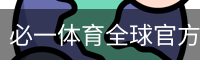 必一体育全球官方网站 - BIYISPORTS SPORTS